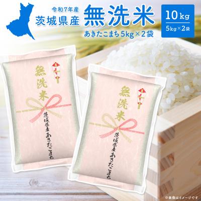 ふるさと納税 境町 【無洗米/令和7年産】〈令和8年7月内発送〉あきたこまち 10kg 茨城県産 米 無洗米 小分け