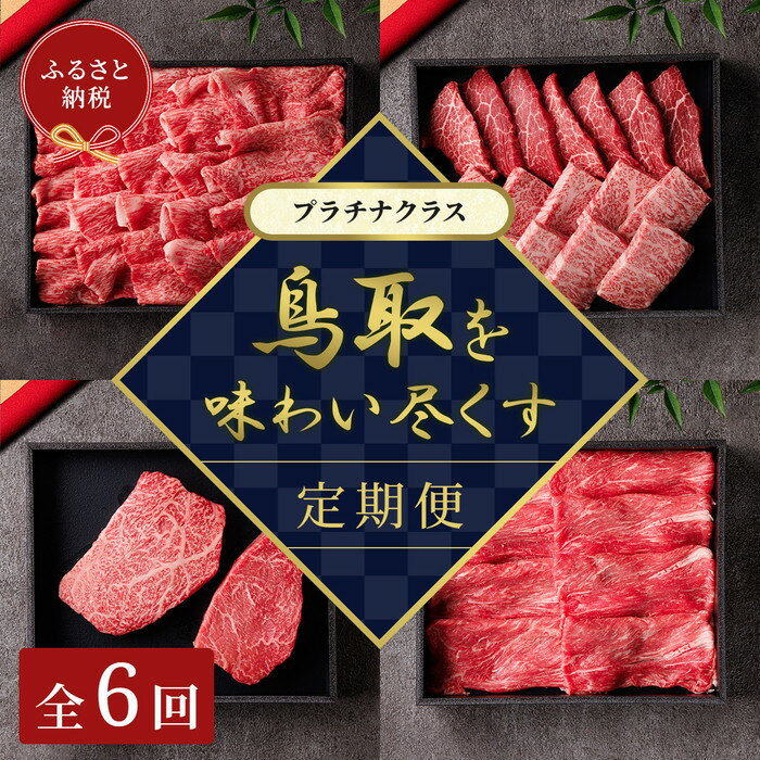 【ふるさと納税】【和牛セレブ】鳥取和牛 定期便 「プラチナクラス」（定期便6回） | 肉 お肉 にく 食品 鳥取県産 人気 おすすめ 送料無料 ギフト