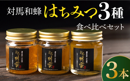 【令和5年度産 ハチミツ】対馬 和蜂 はちみつ 3種 食べ比べ セット 《対馬市》【特定非営利活動法人 對馬次世代協議会（対馬コノソレ）】 蜂蜜 ハチミツ 日本ミツバチ 二ホンミツバチ[WAM011]