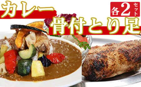 海土がお届けする　大人のカレーと骨付とり足　各２袋　惣菜 冷凍 おかず お手軽 加工食品 10000円 鶏肉 kd053