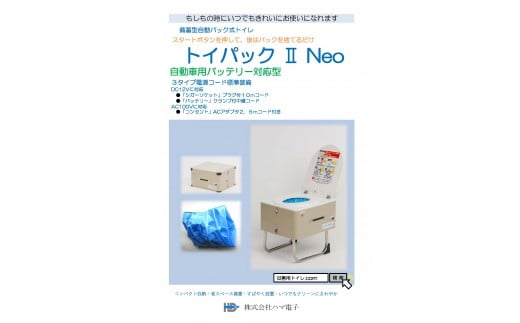 
E-1　トイパックⅡ Neo【災害用備蓄型自動パックトイレ（擬音装置、アシストフレーム、消耗品付き）】
