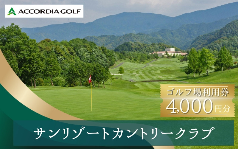 
サンリゾートカントリークラブ ゴルフ場利用券 4000円分 / 和歌山 和歌山県 関西 ゴルフ golf 補助券 チケット ゴルフプレー券 ゴルフ場利用券【scc004】
