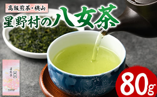 
星野村の八女茶 高級煎茶・桃山(80g) お茶 緑茶 煎茶 常温 常温保存【ksg1472】【朝ごはん本舗】
