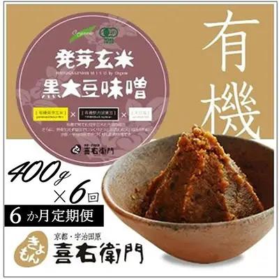 【定期便6か月】有機発芽玄米黒大豆味噌 400g×6回 (みそ