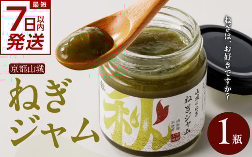 【スピード発送】最短7日以内発送！！【京都山城のねぎ】 ねぎジャム 山城のねぎで作ったジャム[100g×1個] 山城のねぎ ねぎ ネギ ジャム じゃむ 品質 風味 鮮度 野菜ジャム 甘い 隠し味 薬味 品質管理 安心 安全  京都府 木津川 【001-05-S】