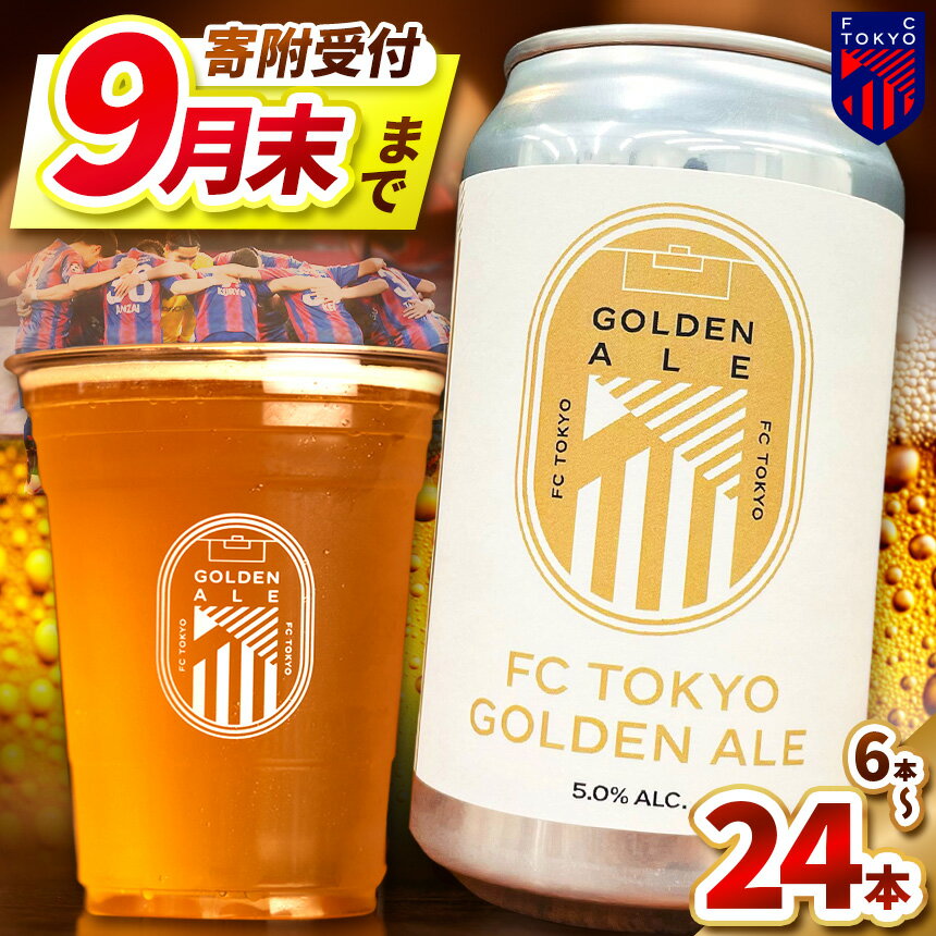 【ふるさと納税】 【 2026年9月末までの受付 】ビール 缶ビール アルコール FC TOKYO GOLDEN ALE 【 選べる容量 】 6本 or 12本 or 24本 | FC東京 ゴールデンエール フルーティー トロピカル 東京都 FC東京 調布 飲料 度数 Jリーグ サッカー フットボール ギフト