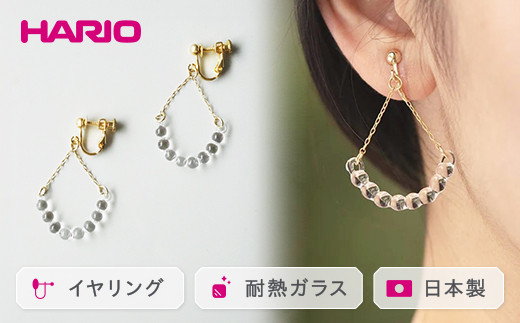 
HARIO イヤリング「アール」シリーズ［HAW-R-003E］｜耐熱 ガラス アクセサリー ハリオ ランプワークファクトリー 職人 繊細 フォーマル カジュアル きれいめ おしゃれ 20代 30代 40代 ギフト 贈答 プレゼント 記念品 お祝 ご褒美 贈り物 _BD95
