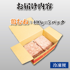 鶏肉 ミンチ むね肉 2kg（400g×5p） 国産 【鶏肉】