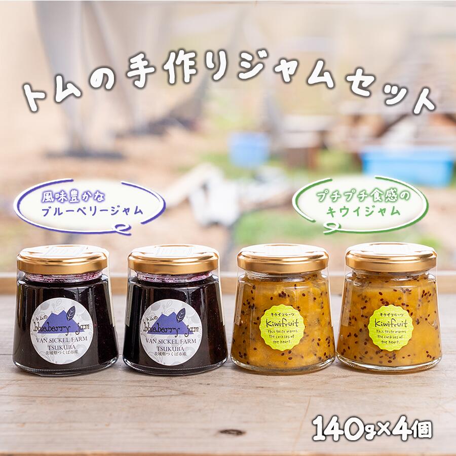 【ふるさと納税】トムのブルーベリージャム&キウイジャム 140g×各2本 計4本 560g ｜ 国産 キウイ ブルーベリー 果実 果物 パンケーキ ヨーグルト パン セット 茨城県 つくば市
