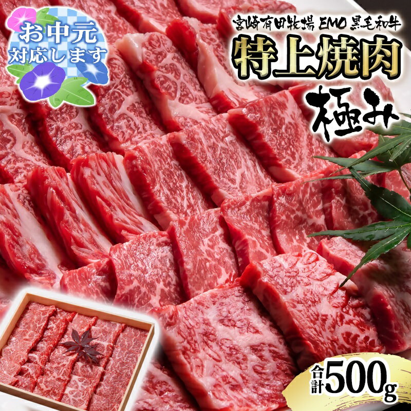 【ふるさと納税】宮崎有田 国産黒毛和牛 特上焼肉 500g 極み 宮崎EMO 国産 牛肉 焼肉 数量限定 宮崎 さいとし サイト＜1.8-23＞お中元対応可