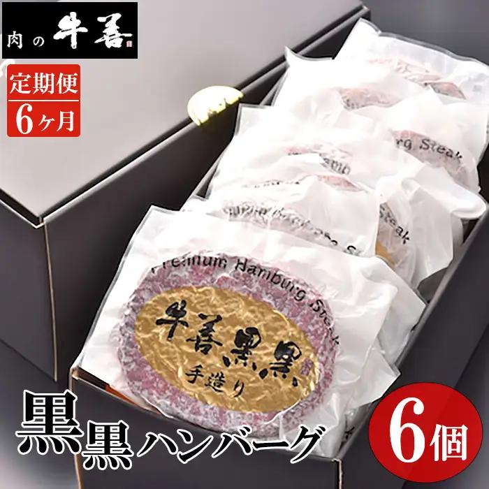 【毎月定期便6回】牛善黒黒ハンバーグ180g×6個 No.291