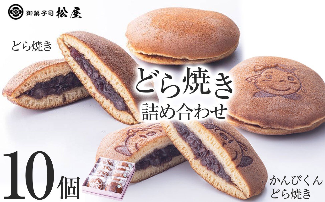 
            どら焼き10個箱入り｜ 八重草子 あぶみ瓦 お菓子 和菓子 どら焼き パイ 特産品 栃木県 贈り物 手土産 栃木県 下野市 送料無料
          