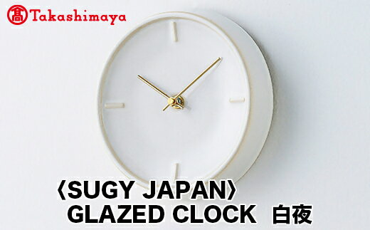 【ふるさと納税】【高島屋コラボ企画】〈SUGY JAPAN〉GLAZED CLOCK 白夜