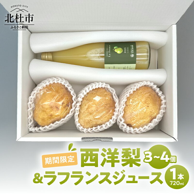 【ふるさと納税】 ラ・フランス 西洋梨 3～4個 ジュース 100％ 720ml 1本 詰め合わせ セット 梨 フルーツ 果物 甘い ジューシー 糖度14度以上 飲料 安全安心 高品質 プレミアム 贈答品 期間限定 数量限定 オーロラ シルバーベル 山梨県産 北杜市 【2026年先行予約】 送料無料
