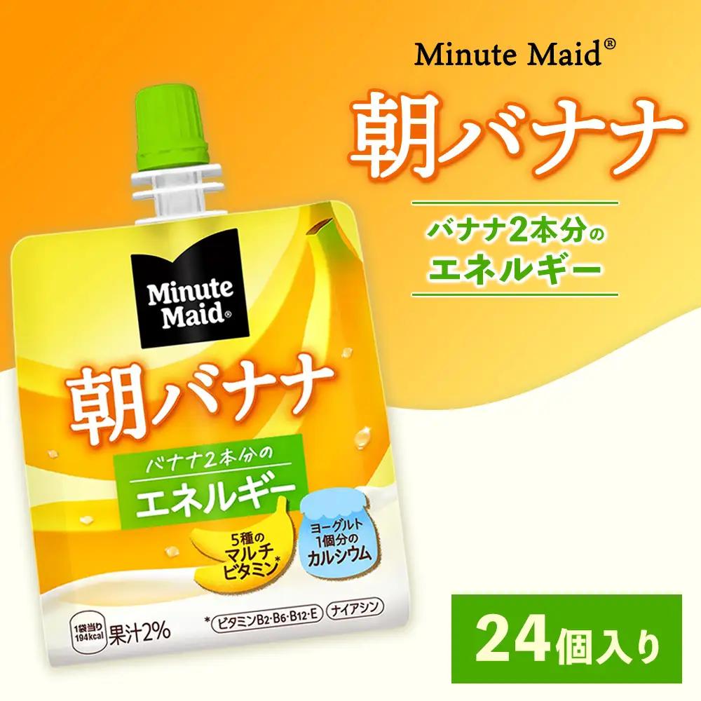 ミニッツメイド 朝バナナ 24個入り×1ケース | コカコーラ ゼリー飲料 朝食