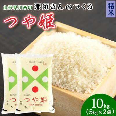 【ふるさと納税】【令和7年産】 山形県産【つや姫】精米 10kg(5kg×2袋)【1672678】