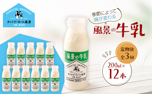 【毎月定期便】風景の牛乳 200ml×12本全3回【配送不可地域：離島】