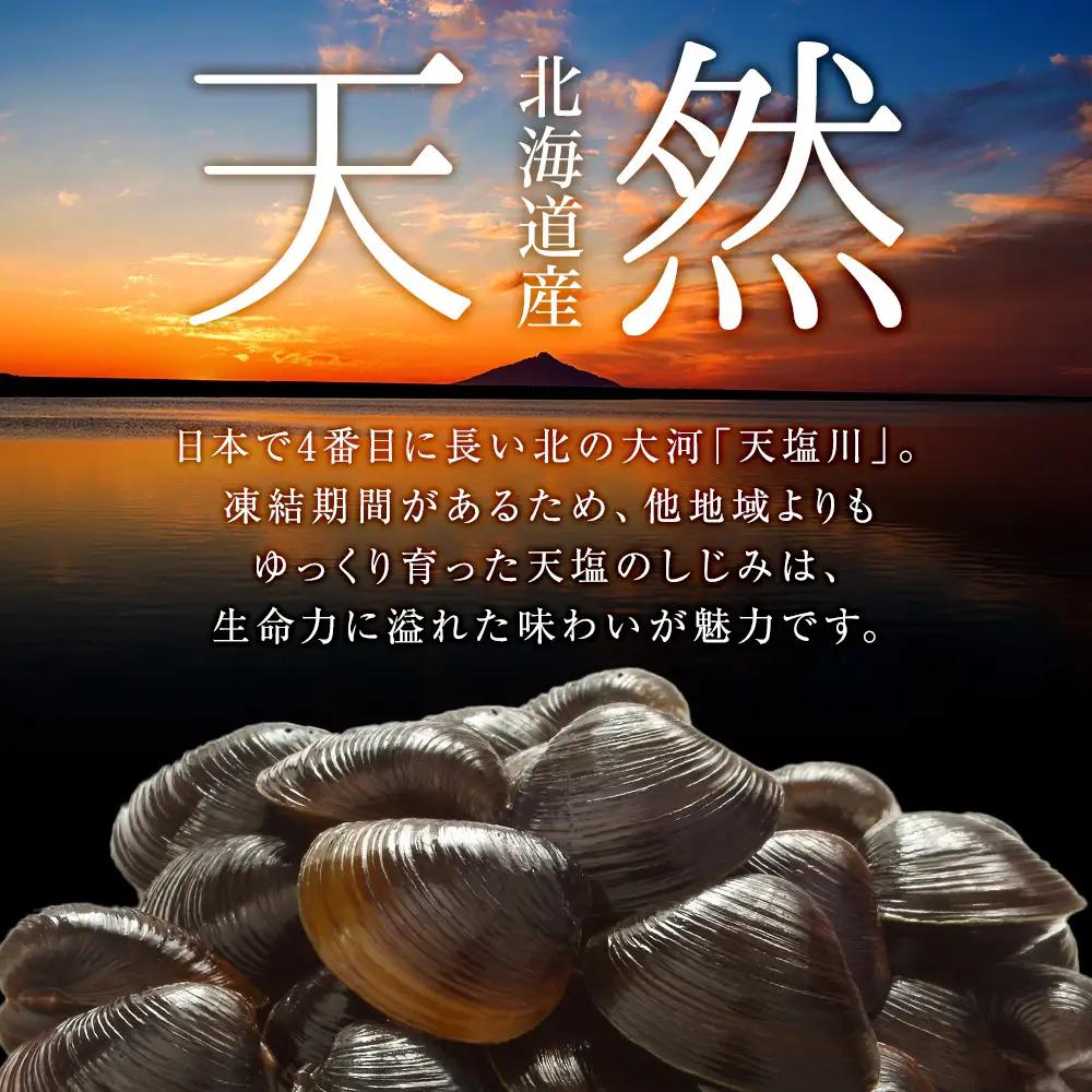 しじみ潮汁 8カップ＜天塩の國＞