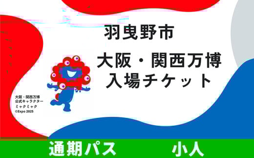 大阪 関西万博 入場 チケット 通期パス 小人【2025年 日本国際博覧会 expo 大阪 関西 日本 万博 夢洲 修学旅行 校外学習 ミャクミャク 入場券 パビリオン 観光 世界文化 未来社会 環境問題 おおさか 】