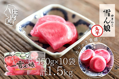 【R8.10月より順次発送】マルハチ 雪ん娘 丸平 150g×10袋 先行受付 甘酢漬け 自然発色 あつみかぶ 赤かぶ漬 漬物 ご飯のお供に 伝統野菜【入金期限：2026年9月30日】