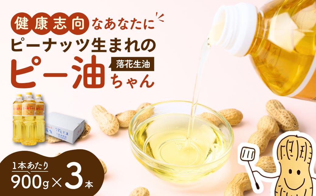 食用油  落花生油のピー油ちゃん 900g 3本セット ｜ 油 オイル 植物油 植物性油 落花生油 ピーナツ油 ピーナッツ油 ピーナッツオイル 揚げ物 炒め物 高圧抽出 茨城県 龍ケ崎市
