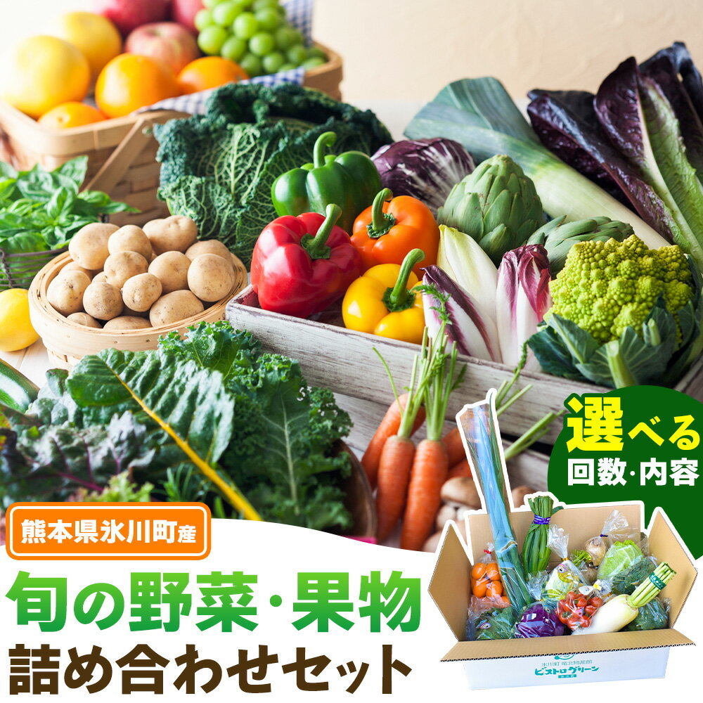 【ふるさと納税】旬の野菜・果物詰め合わせセット 選べる 定期便 5-7品 8-12品 10-15品 氷川町産 道の駅竜北《30日以内に出荷予定(土日祝除く)》熊本県 氷川町 旬 フルーツ 果物 くだもの 野菜 やさい 新鮮