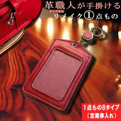 ふるさと納税 長崎市 革職人が手掛ける ランドセルリメイク 定期券入れ(パスケース)【1点ものB】