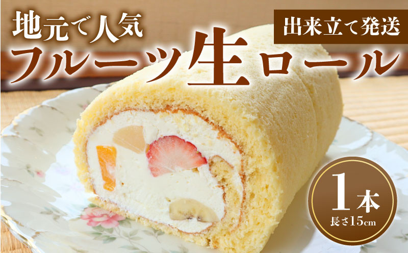 
            【地元で人気】フルーツ生ロール 1本 ロールケーキ フルーツ 果物 お菓子 洋菓子 おやつ 父の日クリスマスケーキ 誕生日ケーキ デザート ケーキ スイーツ 贈答 ギフト 冷蔵 人気 お取り寄せ やまの辺 新潟県 新発田市 yamanobe005_01
          