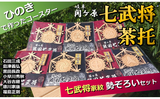 
※国産ひのき「関ケ原　七武将茶托」勢ぞろいセット
