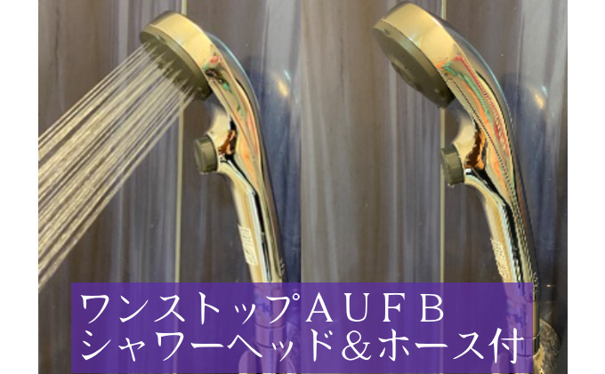 ナノバブル シャワーヘッド ワンストップ付 AUFB ナノバブル発生装置 ホース無 シャワー 風呂 お風呂 バス用品 節水 洗浄 工事不要 取付 簡単 日本製 特許取得 保湿 ヘアケア 美容 オールステンレス 日用品 愛知 愛知県 日進市