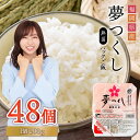 【ふるさと納税】 夢つくし パックご飯 48個 パック ご飯 ごはん 米 白米 200g 48食入 保存食 備蓄 送料無料 福岡県 赤村 2H2