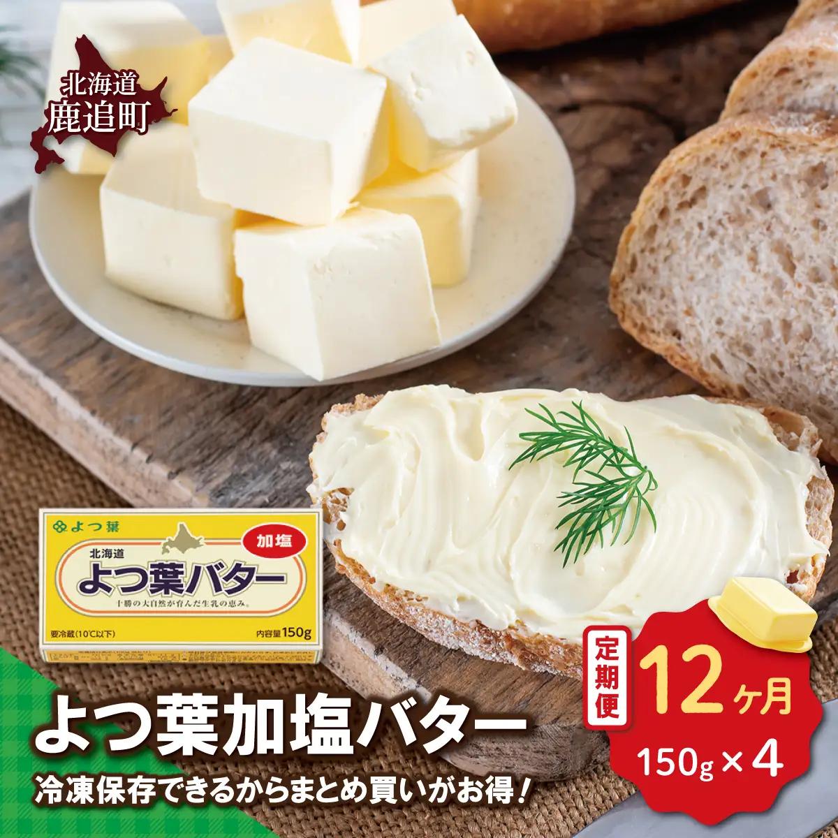 【定期12ヶ月】よつ葉加塩バター4個セット SKA025-4