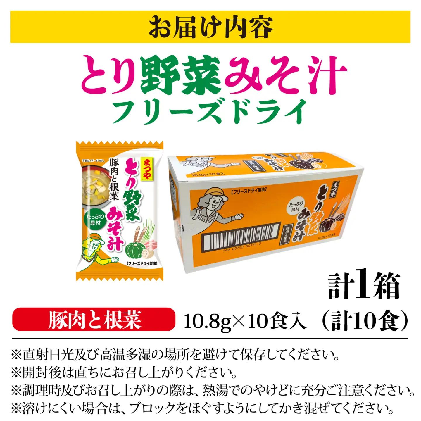 まつや とり野菜みそ汁　「豚肉と根菜」 |  みそ