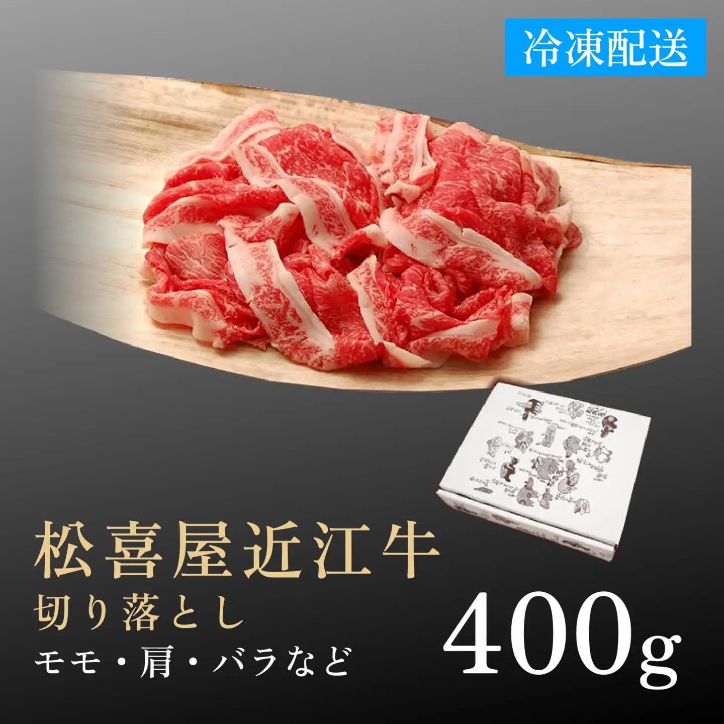 松喜屋 近江牛 牛肉切り落とし 約400g [A042]  牛肉切り落とし