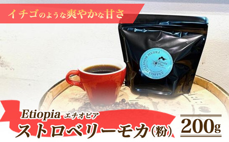 コーヒー エチオピア ストロベリーモカ 200g 粉 コーヒー