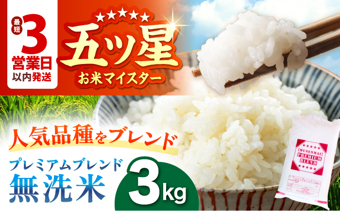 プレミアムブレンド【無洗米】 3kg 【大塚米穀店】 [HBL120]