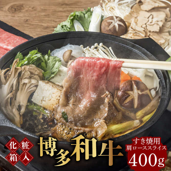 【ふるさと納税】【化粧箱入】博多 和牛 A5 〜 A4 すき焼 用 肩ロース スライス 400g たれ付《築上町》【株式会社マル五】 [ABCJ023] 霜降 肉 25000円