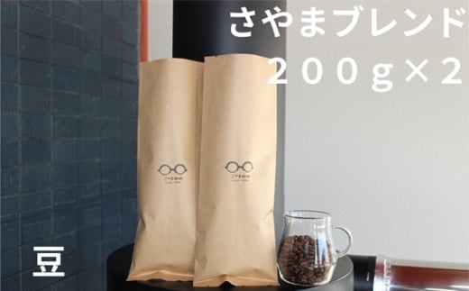 No.342 さやまブレンド（豆）　400g ／ 自家焙煎 珈琲 コーヒー豆 大阪 コーヒー さやま珈琲 飲みやすい フレッシュ 新鮮 人気 おうちカフェ 大阪府