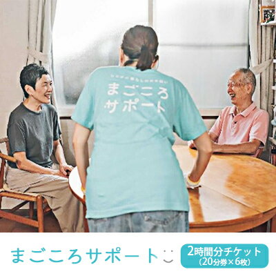 【ふるさと納税】まごころサポート 2時間分チケット（20分サポート券×6枚） お手伝い 家族 親 おじいちゃん おばあちゃん