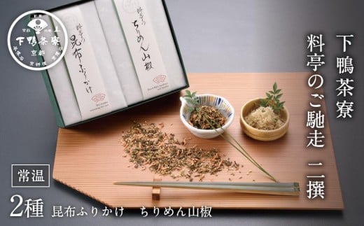 
【下鴨茶寮】料亭のご馳走二撰
