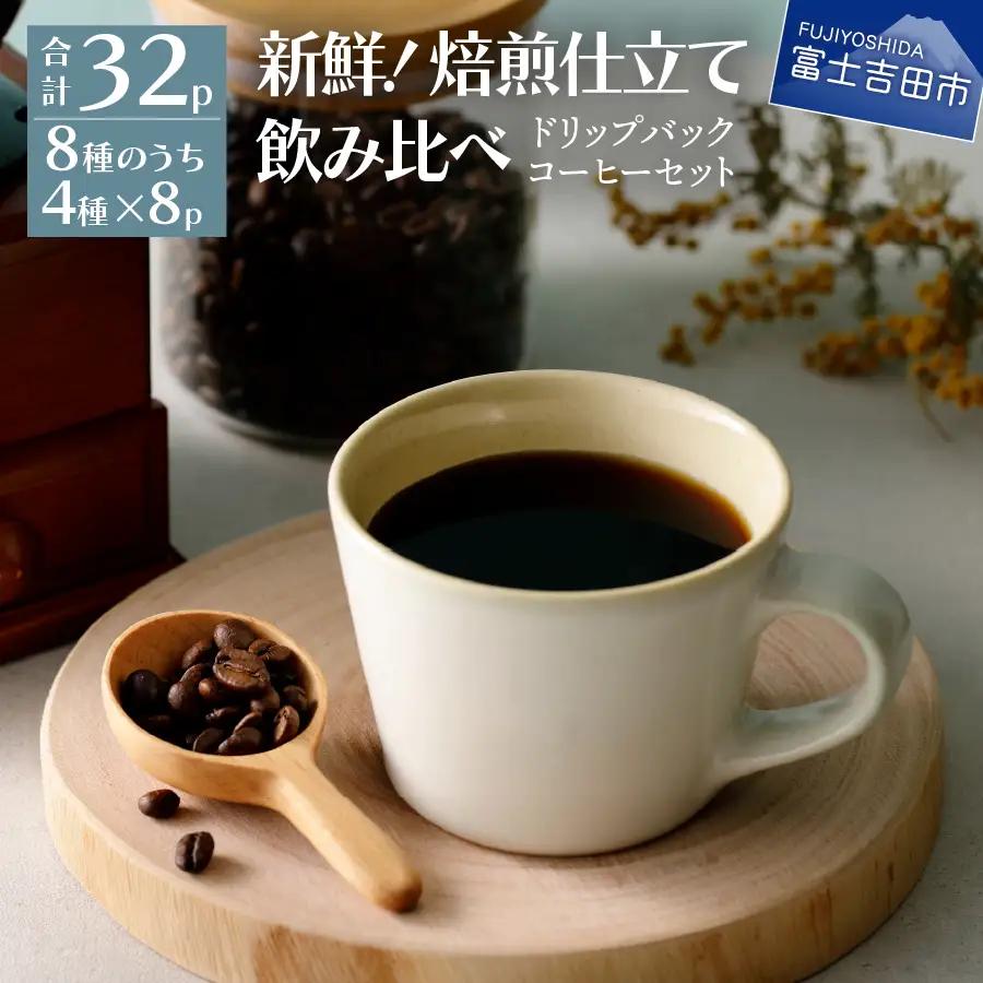 コーヒー フレスカ特注 ドリップコーヒー4種セット 32パック 珈琲