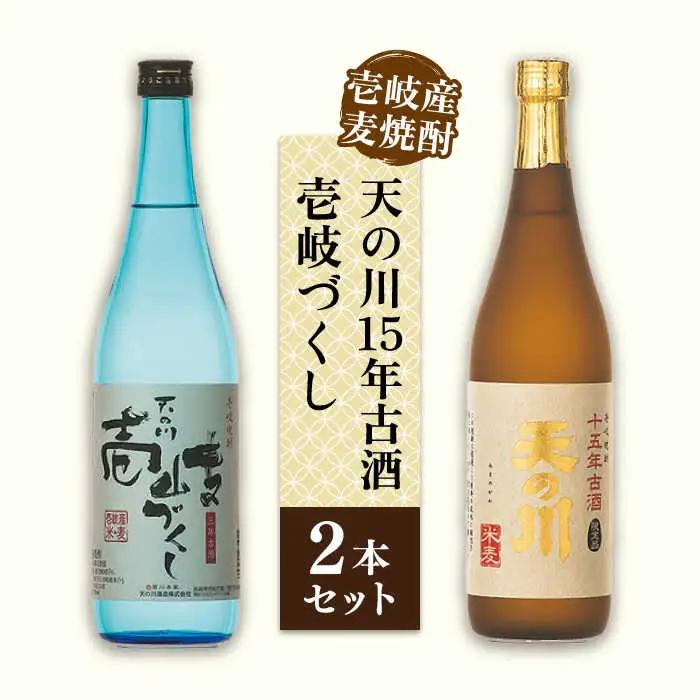 麦焼酎 天の川15 年古酒・壱岐づくし2本セット 《壱岐市》【天の川酒造】[JDA001] 麦焼酎 むぎ焼酎 お酒 飲み比べ 19000 19000円 のし プレゼント ギフト 九州