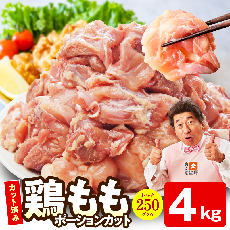 【カット済み】国産 鶏肉もも 4kg【スピード発送 氷温熟成×極味付け 小分け とり もも 簡単調理 唐揚げ 親子丼 家計応援】 mrz0498