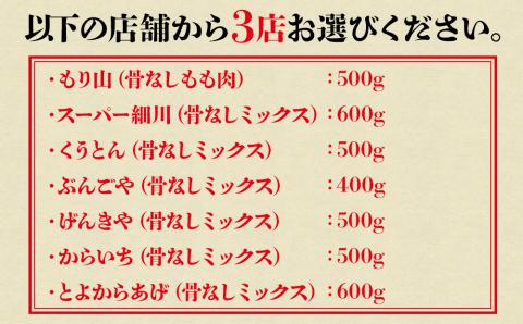 中津からあげ3店堪能セット 家庭調理 味付生肉 中津からあげ 唐揚げ からあげ から揚げ レンジ 冷凍 冷凍食品 もり山 スーパー細川 くうとん ぶんごや げんきや からいち とよからあげ 大分県 中