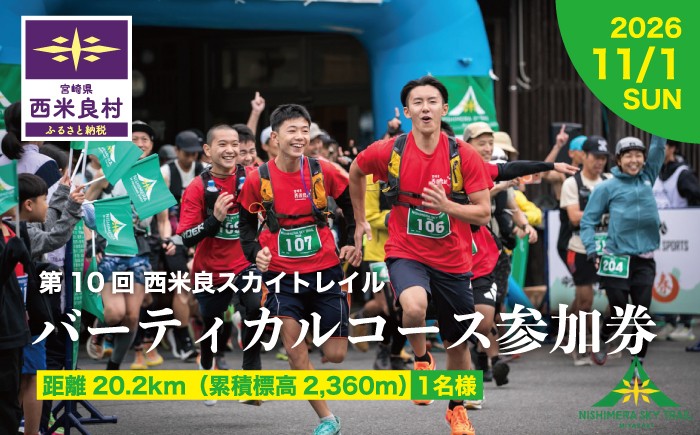 
                  西米良スカイトレイル バーティカルコース 参加券 1名様　スポーツ イベント ランニング トレイルランニング トレラン 体験
                