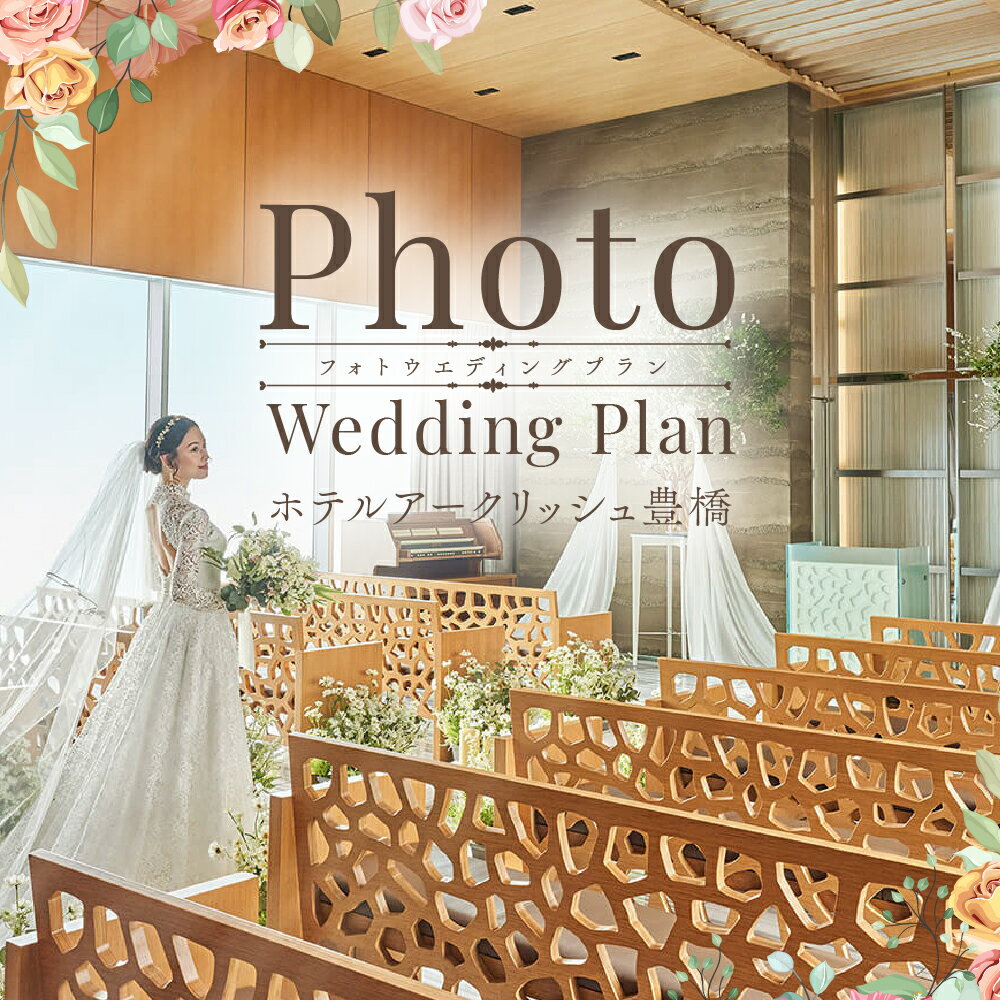【ふるさと納税】ホテルアークリッシュ豊橋 PHOTO WEDDING PLAN（ドレス） 結婚式 記念 特別