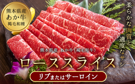 あか牛(褐毛和牛) ローススライス 500g 熊本県産 肉 和牛 牛肉 赤牛 あかうし 冷凍 《7月中旬-8月中旬頃出荷予定》送料無料 熊本県 菊池市 
