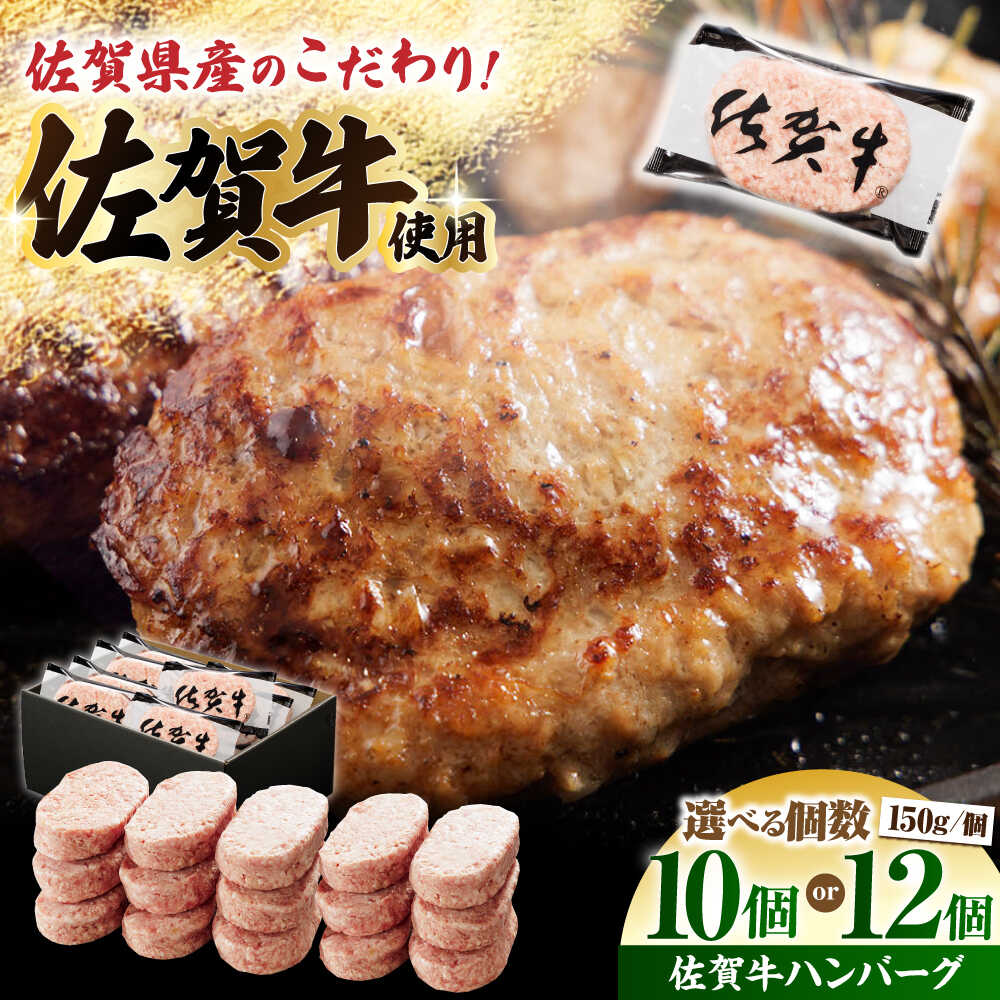 【ふるさと納税】【選べる容量】佐賀牛 ハンバーグ 10個 or 12個（1個あたり150g）【多久精肉店】[HCX002]