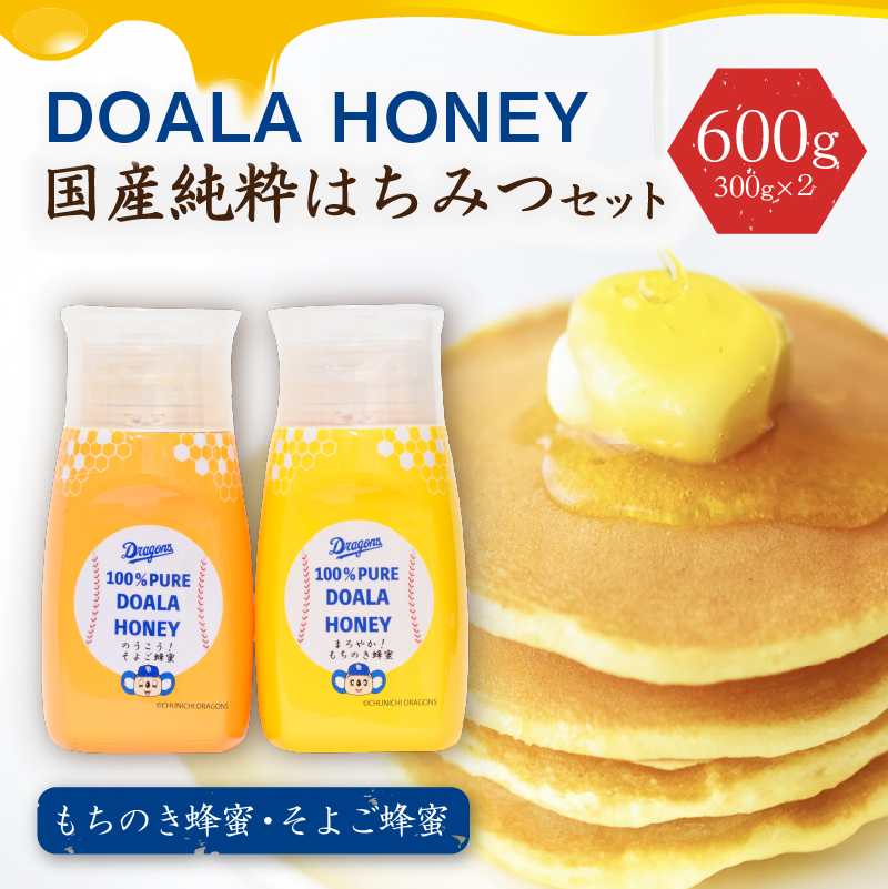 DOALA HONEY　国産純粋はちみつセット　もちのき蜂蜜・そよご蜂蜜【中日ドラゴンズコラボ】　【0086-004】