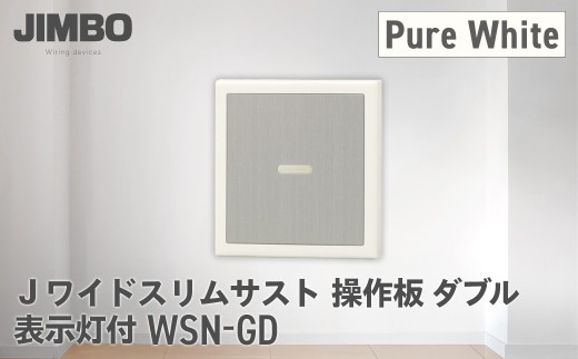 Jワイドスリムサスト操作板ダブル表示灯付 ＷＳＮ－ＧＤ（４色） W010501